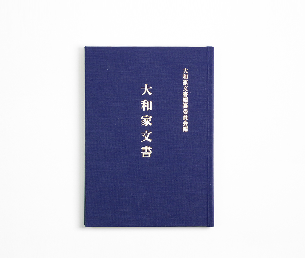 大和家文書」（令和2年5月 発刊） | 宗教法人 錦天満神社